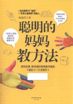 聪明的妈妈教方法 一位华人妈妈亲历的美国小学教育手记