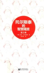 托尔斯泰的智慧箴言 夏之卷