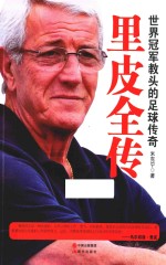 里皮全传 世界冠军教头的足球传奇