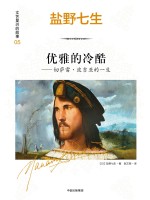 文艺复兴的故事 05 优雅的冷酷 切萨雷·波吉亚的一生