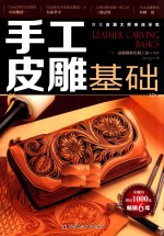 手工皮雕基础