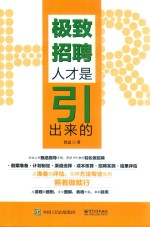 极致招聘 人才是引出来的