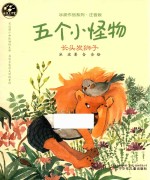 五个小怪物 长头发狮子