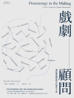 戏剧顾问 连结理论与创作的实作手册