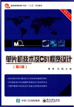 单片机技术及C51程序设计 第2版