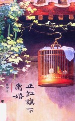 正红旗下 离婚