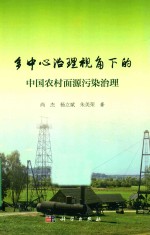 多中心治理视角下的中国农村面源污染治理