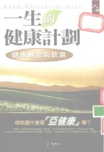 一生的健康计划 健康的观念与饮食