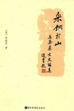 采铜于山 马泰来文史论集