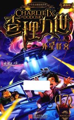 墨多多谜境冒险系列 查理九世 17 外星怪客 进级版