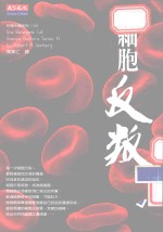 细胞反叛 第2版