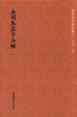 金刻本庄子全解 第1册