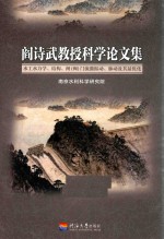 阎诗武教授科学论文集