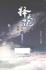 择天记 第1卷 恰同学少年