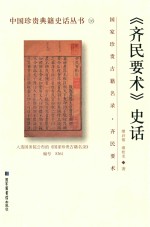 中国珍贵典籍史话丛书 国家珍贵古籍名录 齐民要术 《齐民要术》史话