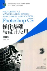 Photoshop CS操作基础与设计应用 第3版