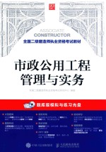 2017年全国二级建造师执业资格考试教材 市政公用工程管理与实务