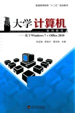 大学计算机案例教程 基于Windows 7+Office 2010