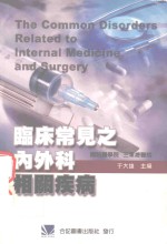 临床常见之内外科相关疾病