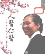 人医仁医 打造医疗桃花源