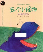 五个小怪物 大嘴巴河马