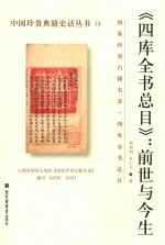 四库全书总目 前世与今生