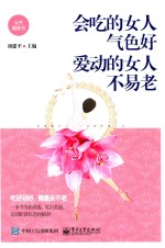 会吃的女人气色好 爱动的女人不易老