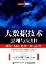 大数据技术原理与应用 第2版