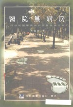 医院无病房