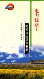 电力线路工岗位安全培训教材