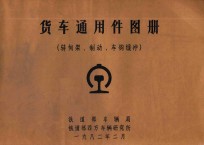 货车通用件图册 转向架、制动、车钩缓冲