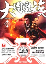 大周皇族 11 群虎噬龙