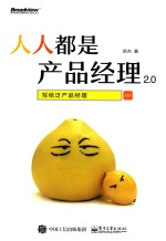 人人都是产品经理2.0 写给泛产品经理