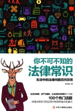 你不可不知的法律常识 生活中的法律问题百问百答