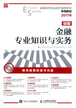 全国经济专业技术资格考试专用教材 金融专业知识与实务 初级 2017年版