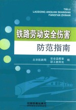 铁路劳动安全伤害防范指南