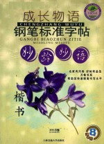 成长物语钢笔标准字帖 楷书.妙龄妙语