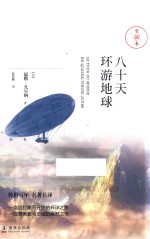 八十天环游地球
