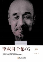 李叔同全集05 书信