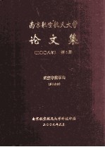 南京航空航天大学论文集 2008年 第3册 航空宇航学院 第3分册