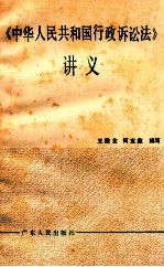 《中华人民共和国行政诉讼法》讲义