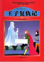 课程标准课外必读书少年儿童文学名著 王子复仇记