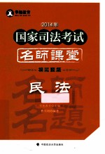 2014年国家司法考试名师课堂模拟题篇 民法