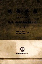 机修手册（修订第1版）第二篇 设备零件的修复和加工工艺 上
