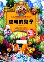 聪明的兔子