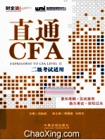 直通CFA 二级考试适用