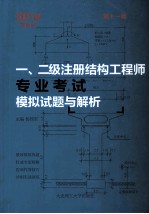 2014年一、二级注册结构工程师专业考试模拟试题与解析 第11版