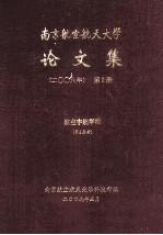 南京航空航天大学论文集 2008年 第2册 航空宇航学院 第2分册