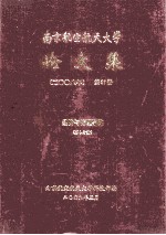 南京航空航天大学论文集 2008年 第37册 经济与管理学院 第4分册