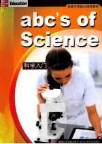 美国中学核心理科教材 科学入门